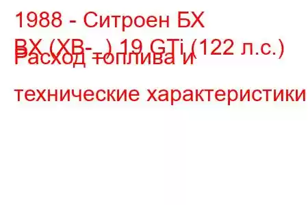 1988 - Ситроен БХ
BX (XB-_) 19 GTi (122 л.с.) Расход топлива и технические характеристики