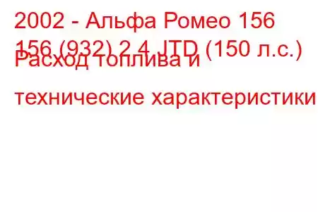 2002 - Альфа Ромео 156
156 (932) 2.4 JTD (150 л.с.) Расход топлива и технические характеристики