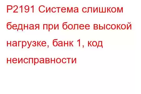 P2191 Система слишком бедная при более высокой нагрузке, банк 1, код неисправности