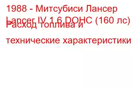 1988 - Митсубиси Лансер
Lancer IV 1.6 DOHC (160 лс) Расход топлива и технические характеристики