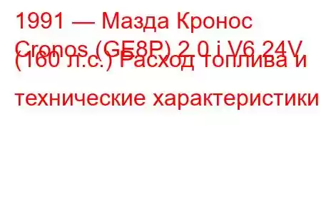 1991 — Мазда Кронос
Cronos (GE8P) 2.0 i V6 24V (160 л.с.) Расход топлива и технические характеристики