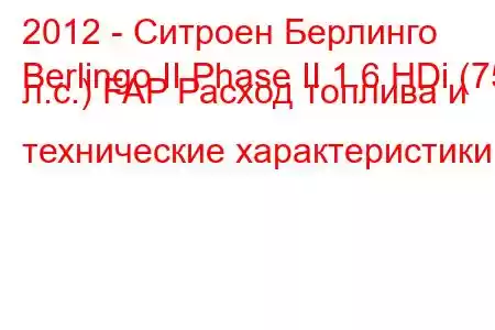 2012 - Ситроен Берлинго
Berlingo II Phase II 1.6 HDi (75 л.с.) FAP Расход топлива и технические характеристики