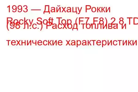 1993 — Дайхацу Рокки
Rocky Soft Top (F7,F8) 2.8 TD (98 л.с.) Расход топлива и технические характеристики