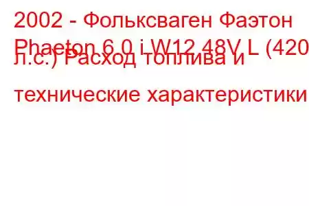 2002 - Фольксваген Фаэтон
Phaeton 6.0 i W12 48V L (420 л.с.) Расход топлива и технические характеристики