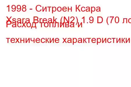 1998 - Ситроен Ксара
Xsara Break (N2) 1.9 D (70 лс) Расход топлива и технические характеристики