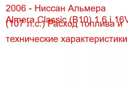 2006 - Ниссан Альмера
Almera Classic (B10) 1.6 i 16V (107 л.с.) Расход топлива и технические характеристики