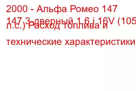 2000 - Альфа Ромео 147
147 3-дверный 1.6 i 16V (105 л.с.) Расход топлива и технические характеристики