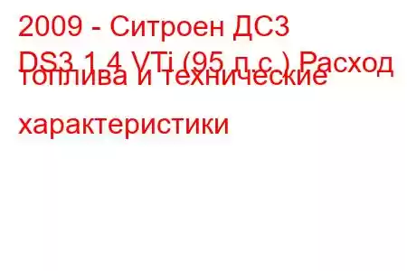 2009 - Ситроен ДС3
DS3 1.4 VTi (95 л.с.) Расход топлива и технические характеристики