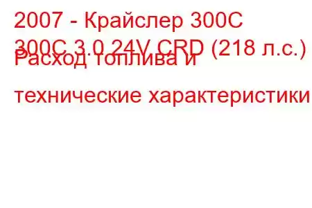 2007 - Крайслер 300С
300C 3.0 24V CRD (218 л.с.) Расход топлива и технические характеристики