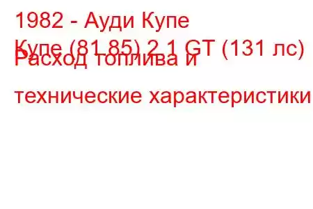 1982 - Ауди Купе
Купе (81.85) 2.1 GT (131 лс) Расход топлива и технические характеристики