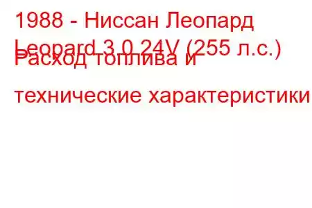 1988 - Ниссан Леопард
Leopard 3.0 24V (255 л.с.) Расход топлива и технические характеристики