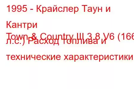 1995 - Крайслер Таун и Кантри
Town & Country III 3.8 V6 (166 л.с.) Расход топлива и технические характеристики