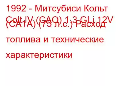 1992 - Митсубиси Кольт
Colt IV (CAO) 1.3 GLi 12V (CA1A) (75 л.с.) Расход топлива и технические характеристики