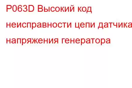 P063D Высокий код неисправности цепи датчика напряжения генератора