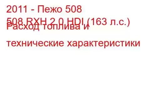 2011 - Пежо 508
508 RXH 2.0 HDI (163 л.с.) Расход топлива и технические характеристики