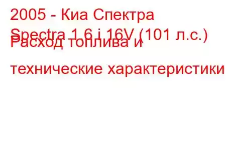 2005 - Киа Спектра
Spectra 1.6 i 16V (101 л.с.) Расход топлива и технические характеристики