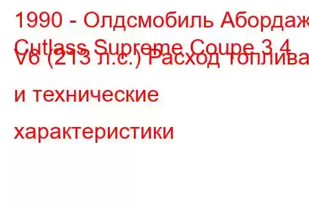 1990 - Олдсмобиль Абордаж
Cutlass Supreme Coupe 3.4 V6 (213 л.с.) Расход топлива и технические характеристики