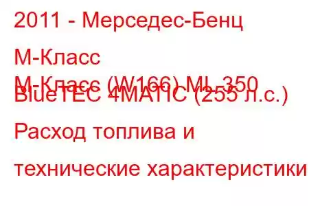 2011 - Мерседес-Бенц М-Класс
M-Класс (W166) ML 350 BlueTEC 4MATIC (255 л.с.) Расход топлива и технические характеристики