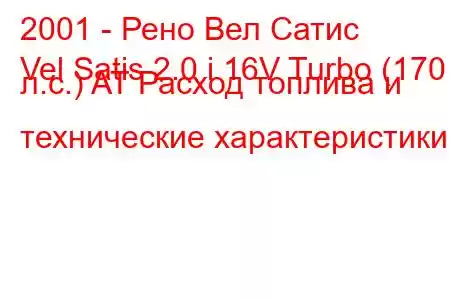 2001 - Рено Вел Сатис
Vel Satis 2.0 i 16V Turbo (170 л.с.) AT Расход топлива и технические характеристики