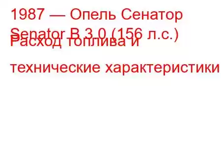 1987 — Опель Сенатор
Senator B 3.0 (156 л.с.) Расход топлива и технические характеристики