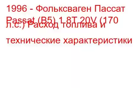 1996 - Фольксваген Пассат
Passat (B5) 1.8T 20V (170 л.с.) Расход топлива и технические характеристики