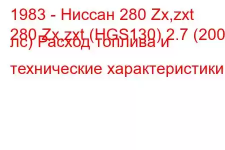 1983 - Ниссан 280 Zx,zxt
280 Zx,zxt (HGS130) 2.7 (200 лс) Расход топлива и технические характеристики