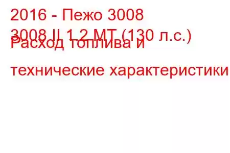 2016 - Пежо 3008
3008 II 1.2 MT (130 л.с.) Расход топлива и технические характеристики