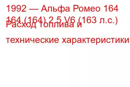 1992 — Альфа Ромео 164
164 (164) 2.5 V6 (163 л.с.) Расход топлива и технические характеристики