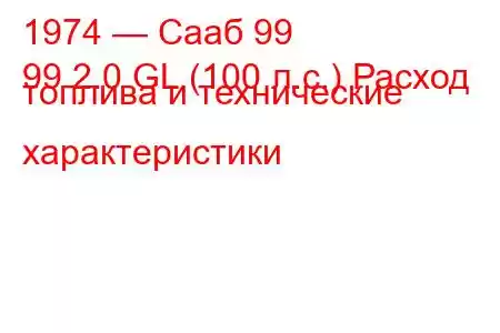 1974 — Сааб 99
99 2.0 GL (100 л.с.) Расход топлива и технические характеристики