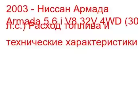 2003 - Ниссан Армада
Armada 5.6 i V8 32V 4WD (309 л.с.) Расход топлива и технические характеристики