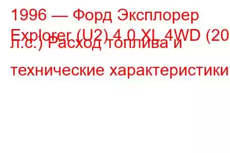 1996 — Форд Эксплорер
Explorer (U2) 4.0 XL 4WD (208 л.с.) Расход топлива и технические характеристики