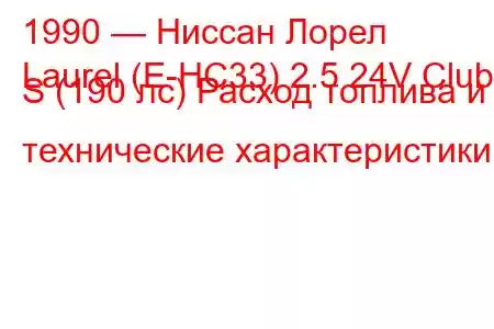 1990 — Ниссан Лорел
Laurel (E-HC33) 2.5 24V Club S (190 лс) Расход топлива и технические характеристики