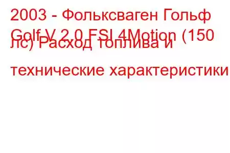 2003 - Фольксваген Гольф
Golf V 2.0 FSI 4Motion (150 лс) Расход топлива и технические характеристики