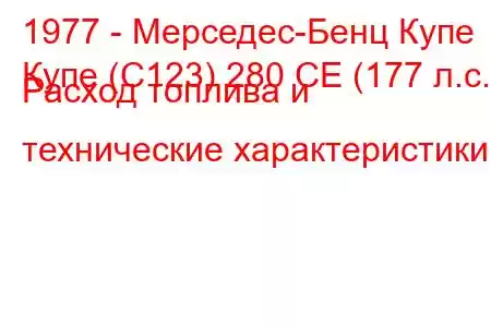 1977 - Мерседес-Бенц Купе
Купе (C123) 280 CE (177 л.с.) Расход топлива и технические характеристики