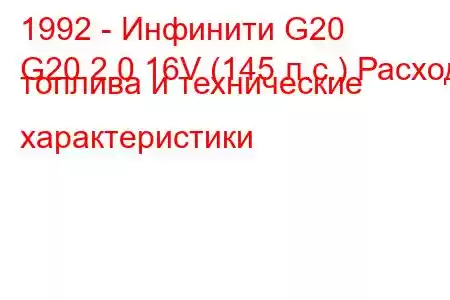 1992 - Инфинити G20
G20 2.0 16V (145 л.с.) Расход топлива и технические характеристики