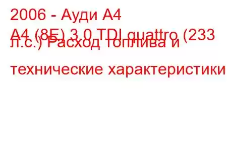 2006 - Ауди А4
A4 (8E) 3.0 TDI quattro (233 л.с.) Расход топлива и технические характеристики