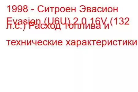 1998 - Ситроен Эвасион
Evasion (U6U) 2.0 16V (132 л.с.) Расход топлива и технические характеристики