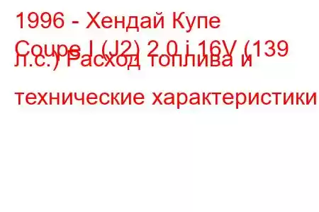 1996 - Хендай Купе
Coupe I (J2) 2.0 i 16V (139 л.с.) Расход топлива и технические характеристики