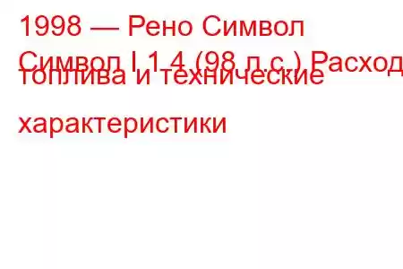 1998 — Рено Символ
Символ I 1.4 (98 л.с.) Расход топлива и технические характеристики