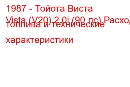 1987 - Тойота Виста
Vista (V20) 2.0i (90 лс) Расход топлива и технические характеристики