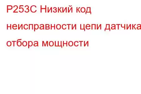 P253C Низкий код неисправности цепи датчика отбора мощности