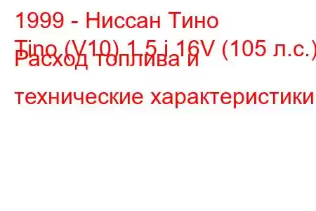 1999 - Ниссан Тино
Tino (V10) 1.5 i 16V (105 л.с.) Расход топлива и технические характеристики