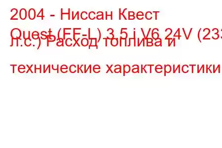 2004 - Ниссан Квест
Quest (FF-L) 3.5 i V6 24V (233 л.с.) Расход топлива и технические характеристики