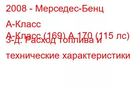 2008 - Мерседес-Бенц А-Класс
А-Класс (169) А 170 (115 лс) 3-д. Расход топлива и технические характеристики