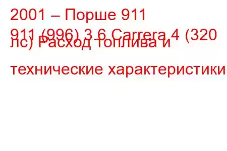 2001 – Порше 911
911 (996) 3.6 Carrera 4 (320 лс) Расход топлива и технические характеристики