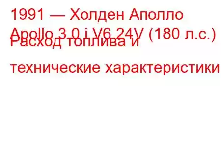 1991 — Холден Аполло
Apollo 3.0 i V6 24V (180 л.с.) Расход топлива и технические характеристики