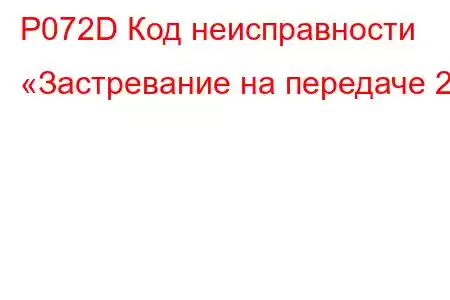 P072D Код неисправности «Застревание на передаче 2»