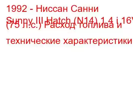 1992 - Ниссан Санни
Sunny III Hatch (N14) 1.4 i 16V (75 л.с.) Расход топлива и технические характеристики