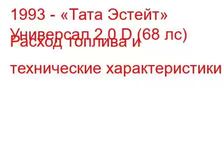 1993 - «Тата Эстейт»
Универсал 2.0 D (68 лс) Расход топлива и технические характеристики