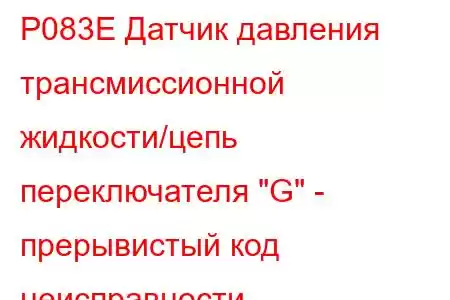 P083E Датчик давления трансмиссионной жидкости/цепь переключателя 